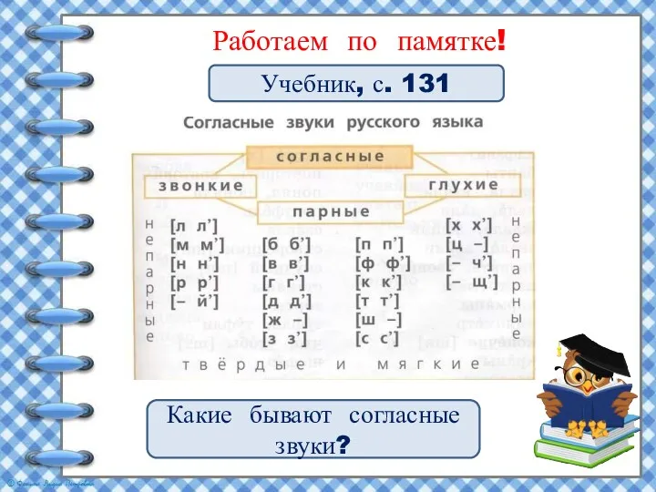 Работаем по памятке! Учебник, с. 131 Какие бывают согласные звуки?