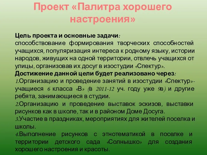 Проект «Палитра хорошего настроения» Цель проекта и основные задачи: способствование