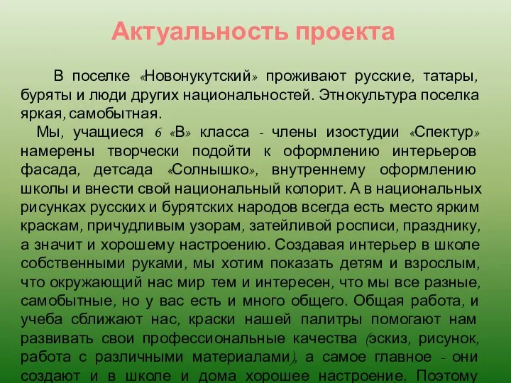 Актуальность проекта В поселке «Новонукутский» проживают русские, татары, буряты и