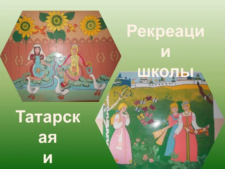 Рекреации школы Татарская и русская культура