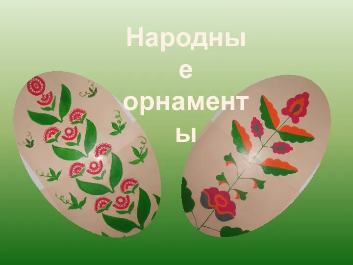 Народные орнаменты