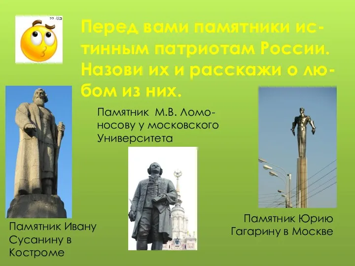 Перед вами памятники ис-тинным патриотам России. Назови их и расскажи