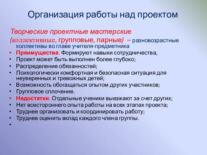 Организация работы над проектом Творческие проектные мастерские (коллективные, групповые, парные)