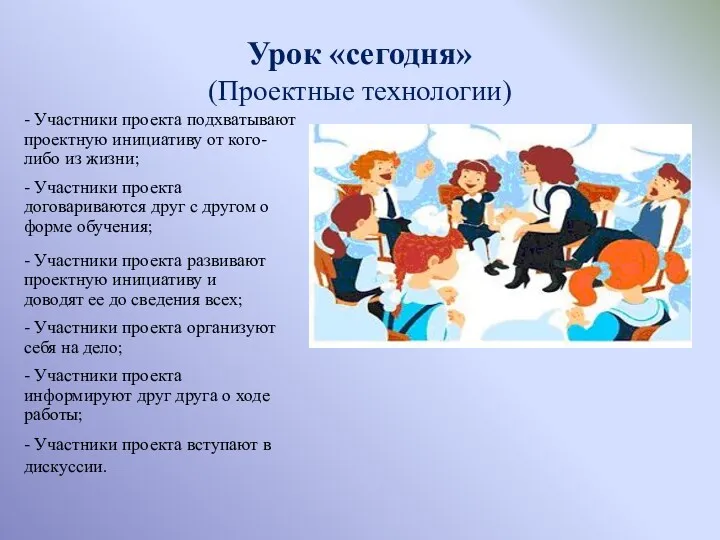 Урок «сегодня» (Проектные технологии) - Участники проекта подхватывают проектную инициативу