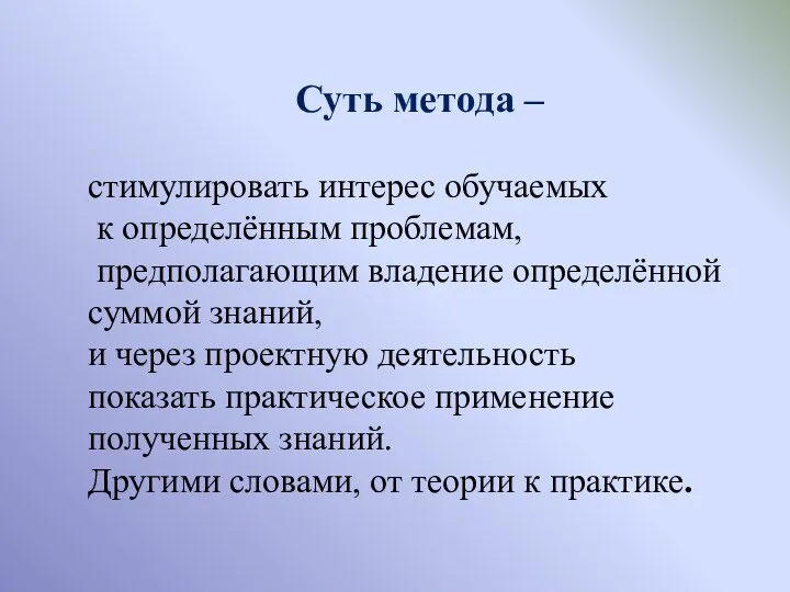 Суть метода – стимулировать интерес обучаемых к определённым проблемам, предполагающим