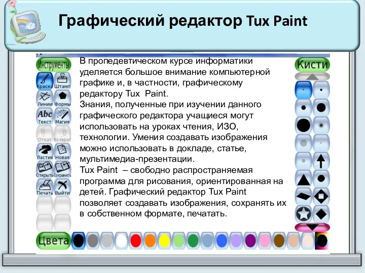Графический редактор Tux Paint В пропедевтическом курсе информатики уделяется большое