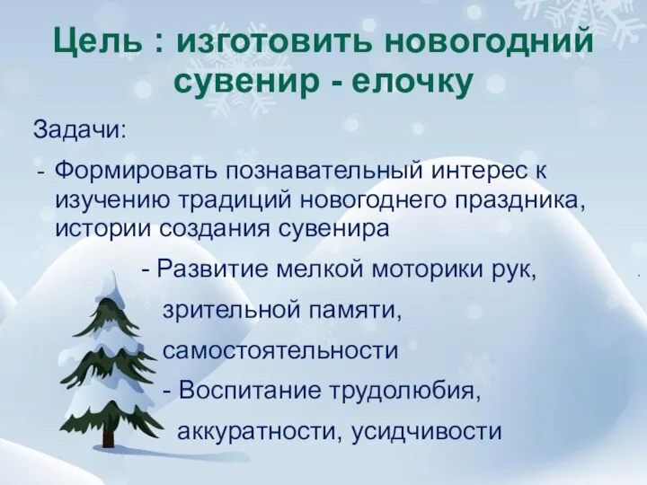 Цель : изготовить новогодний сувенир - елочку Задачи: Формировать познавательный