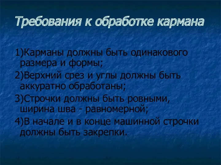 Требования к обработке кармана 1)Карманы должны быть одинакового размера и