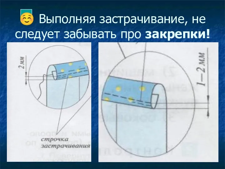 ☺ Выполняя застрачивание, не следует забывать про закрепки!