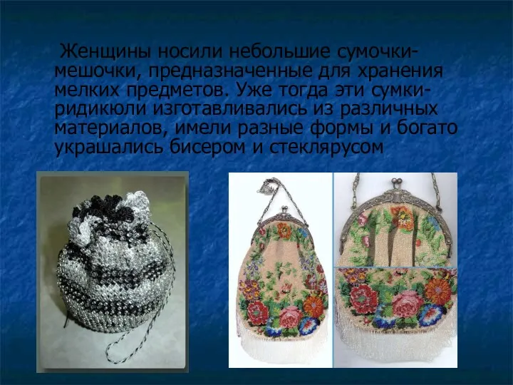 Женщины носили небольшие сумочки-мешочки, предназначенные для хранения мелких предметов. Уже тогда эти сумки-ридикюли