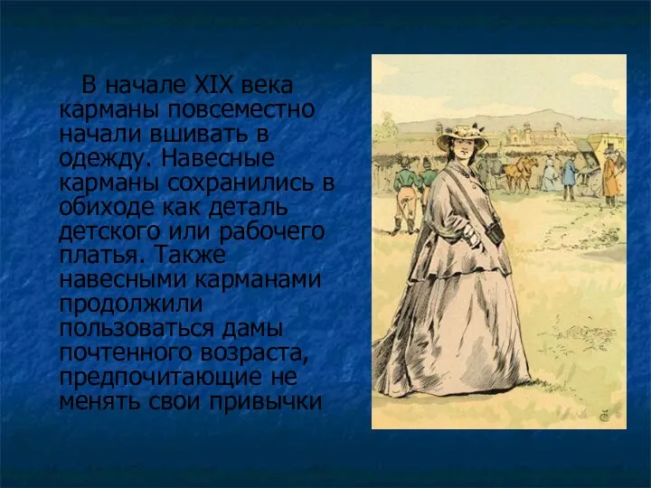 В начале XIX века карманы повсеместно начали вшивать в одежду.