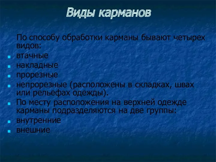 Виды карманов По способу обработки карманы бывают четырех видов: втачные