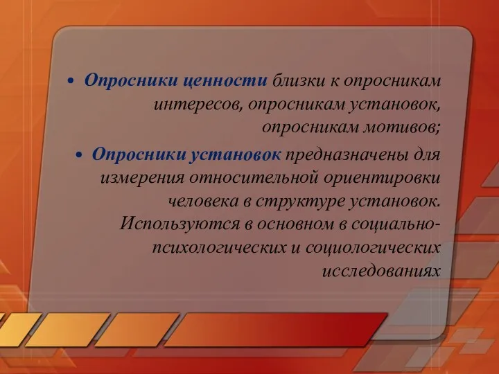 Опросники ценности близки к опросникам интересов, опросникам установок, опросникам мотивов;