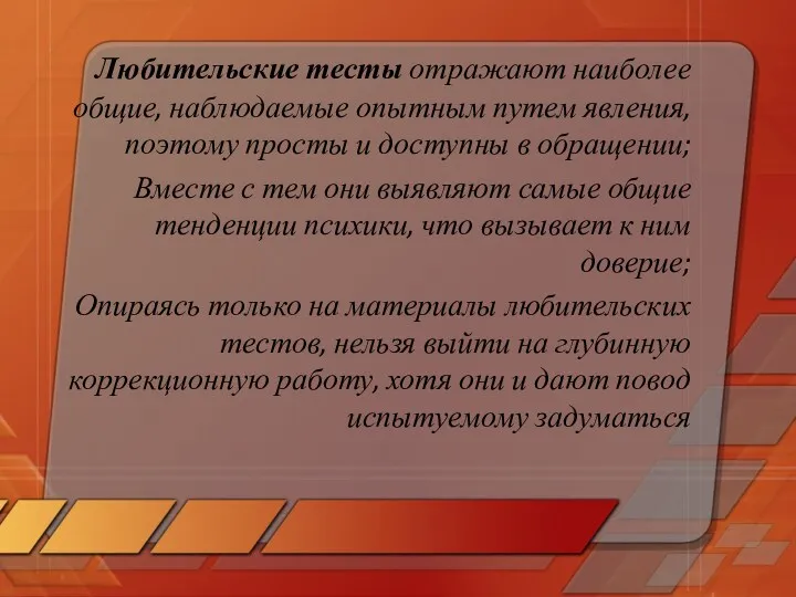 Любительские тесты отражают наиболее общие, наблюдаемые опытным путем явления, поэтому