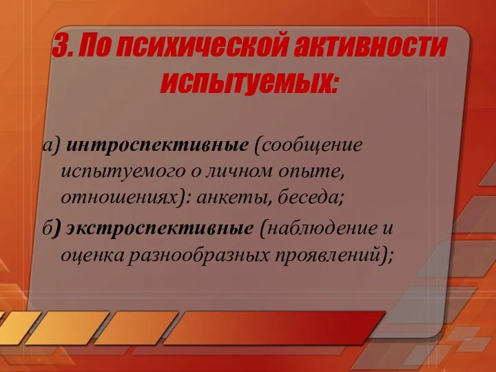 3. По психической активности испытуемых: а) интроспективные (сообщение испытуемого о