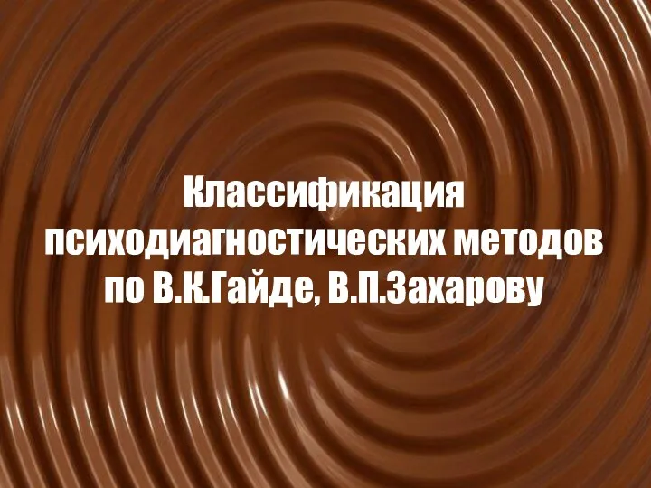 Классификация психодиагностических методов по В.К.Гайде, В.П.Захарову