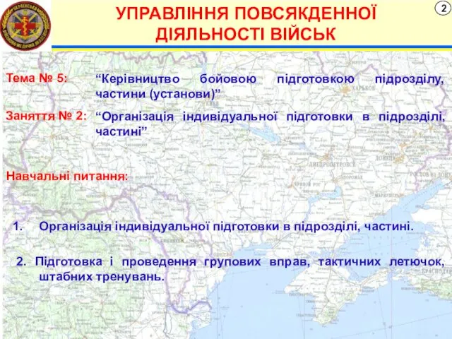 2 УПРАВЛІННЯ ПОВСЯКДЕННОЇ ДІЯЛЬНОСТІ ВІЙСЬК “Керівництво бойовою підготовкою підрозділу, частини