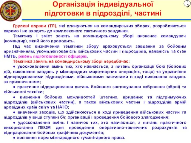 13 Організація індивідуальної підготовки в підрозділі, частині Групові вправи (ТЛ),