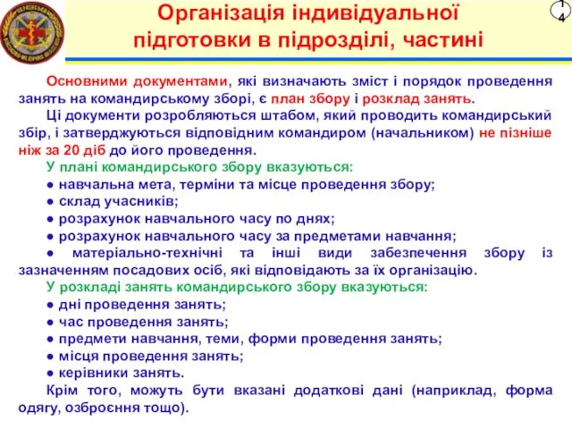 14 Організація індивідуальної підготовки в підрозділі, частині Основними документами, які