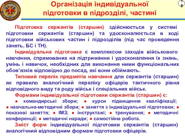 18 Організація індивідуальної підготовки в підрозділі, частині Підготовка сержантів (старшин)