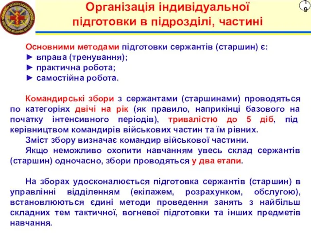 19 Організація індивідуальної підготовки в підрозділі, частині Основними методами підготовки