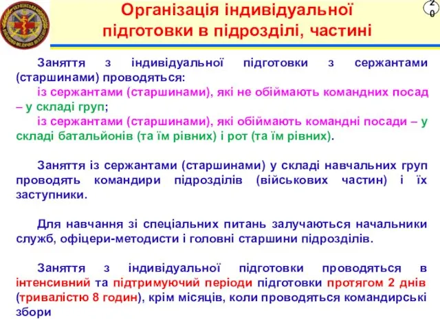 20 Організація індивідуальної підготовки в підрозділі, частині Заняття з індивідуальної