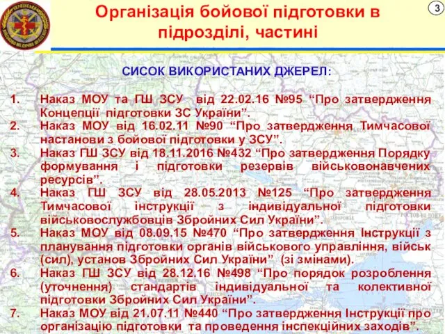 Організація бойової підготовки в підрозділі, частині СИСОК ВИКОРИСТАНИХ ДЖЕРЕЛ: 3