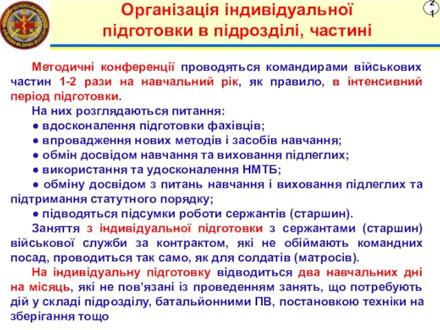 21 Організація індивідуальної підготовки в підрозділі, частині Методичні конференції проводяться