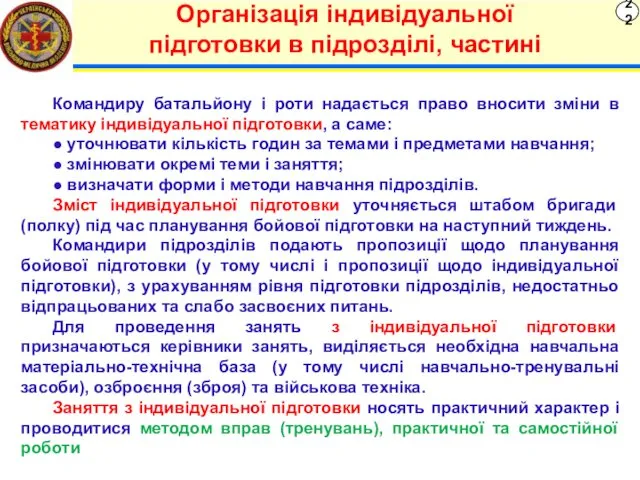 22 Організація індивідуальної підготовки в підрозділі, частині Командиру батальйону і