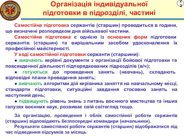 23 Організація індивідуальної підготовки в підрозділі, частині Самостійна підготовка сержантів