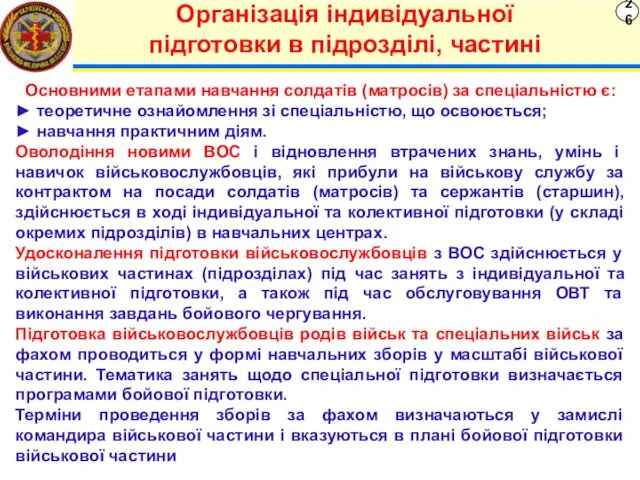 26 Організація індивідуальної підготовки в підрозділі, частині Основними етапами навчання