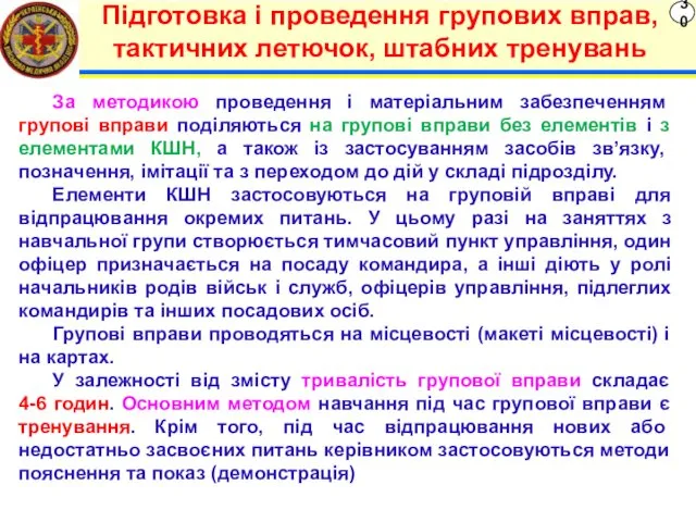 30 Підготовка і проведення групових вправ, тактичних летючок, штабних тренувань