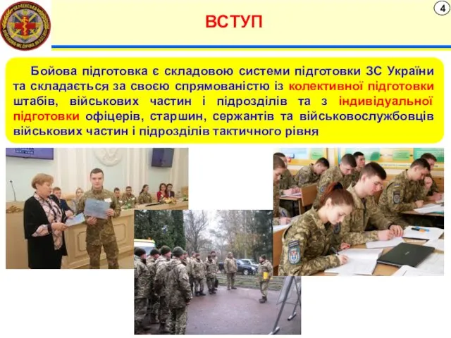 ВСТУП 4 Бойова підготовка є складовою системи підготовки ЗС України