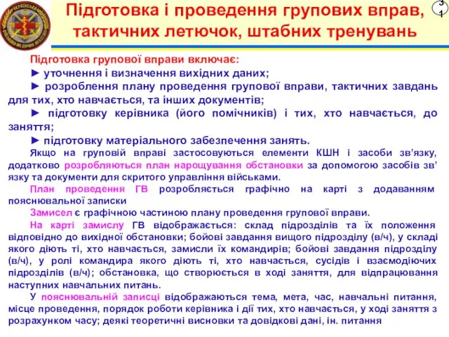 31 Підготовка і проведення групових вправ, тактичних летючок, штабних тренувань