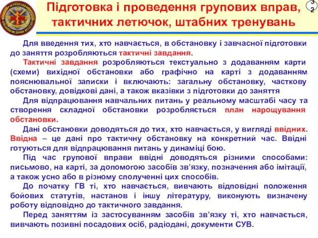 32 Підготовка і проведення групових вправ, тактичних летючок, штабних тренувань