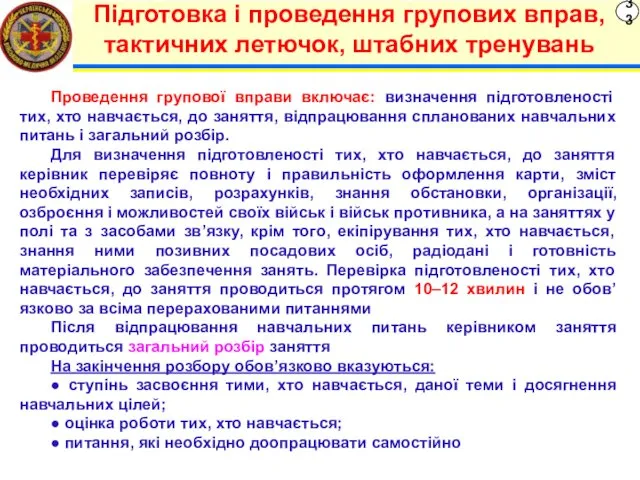 33 Підготовка і проведення групових вправ, тактичних летючок, штабних тренувань