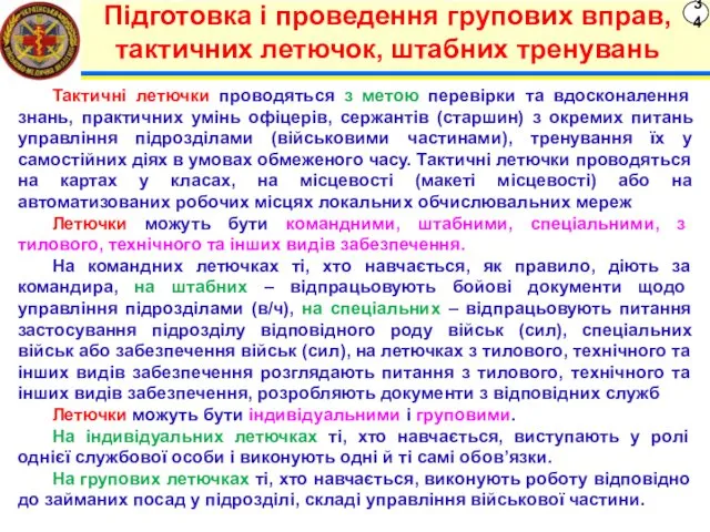 34 Підготовка і проведення групових вправ, тактичних летючок, штабних тренувань