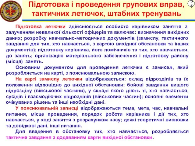 35 Підготовка і проведення групових вправ, тактичних летючок, штабних тренувань