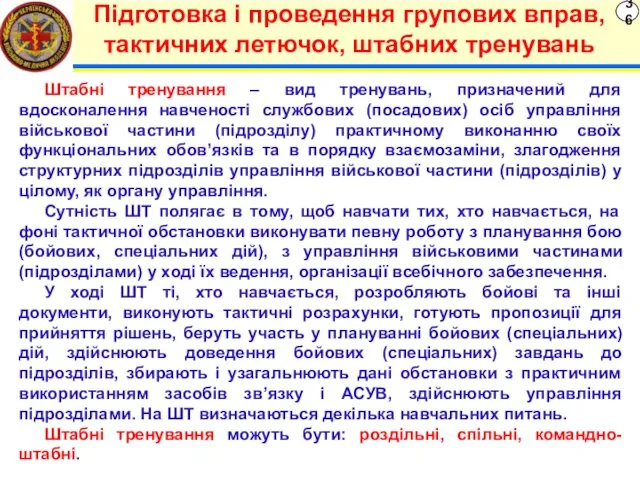 36 Підготовка і проведення групових вправ, тактичних летючок, штабних тренувань