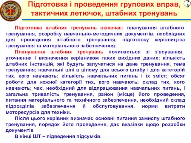 38 Підготовка і проведення групових вправ, тактичних летючок, штабних тренувань