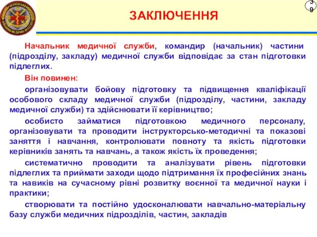 ЗАКЛЮЧЕННЯ 39 Начальник медичної служби, командир (начальник) частини (підрозділу, закладу)