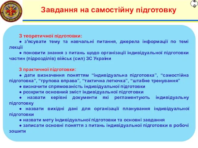 Завдання на самостійну підготовку 40 З теоретичної підготовки: ● з'ясувати