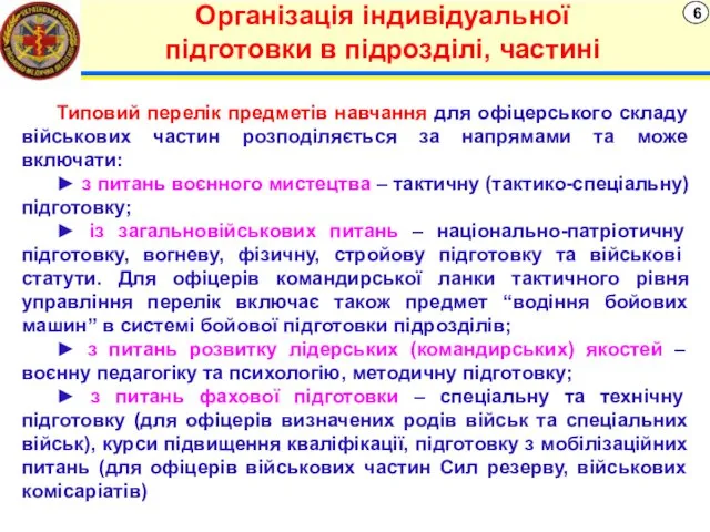 6 Організація індивідуальної підготовки в підрозділі, частині Типовий перелік предметів