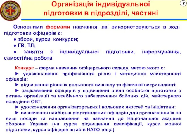 7 Організація індивідуальної підготовки в підрозділі, частині Основними формами навчання,