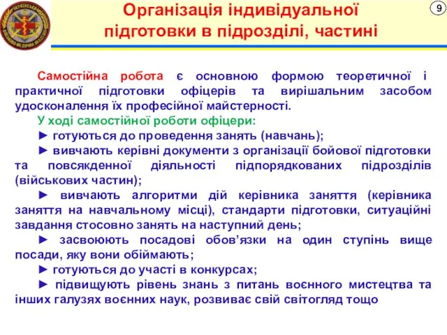 9 Організація індивідуальної підготовки в підрозділі, частині Самостійна робота є