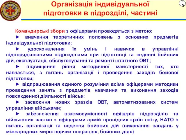 10 Організація індивідуальної підготовки в підрозділі, частині Командирські збори з