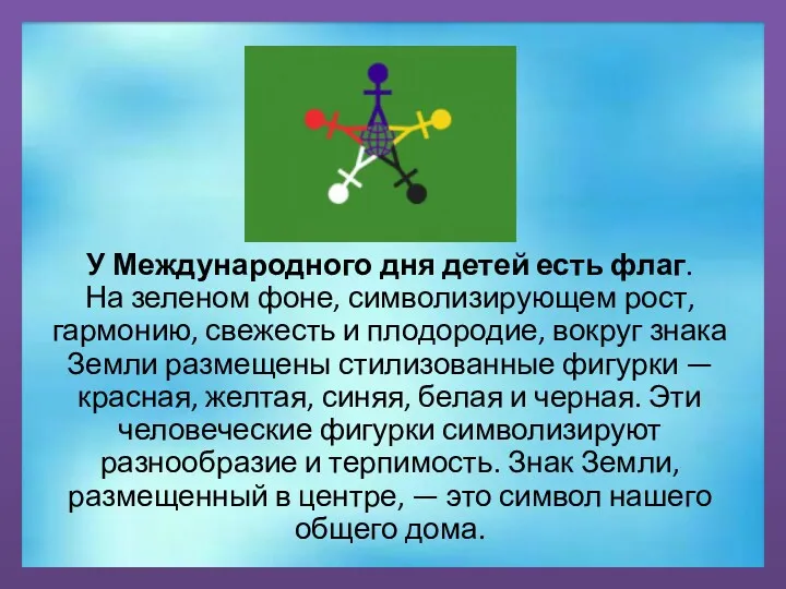 У Международного дня детей есть флаг. На зеленом фоне, символизирующем