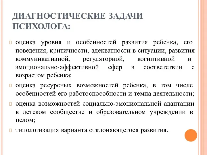 ДИАГНОСТИЧЕСКИЕ ЗАДАЧИ ПСИХОЛОГА: оценка уровня и особенностей развития ребенка, его