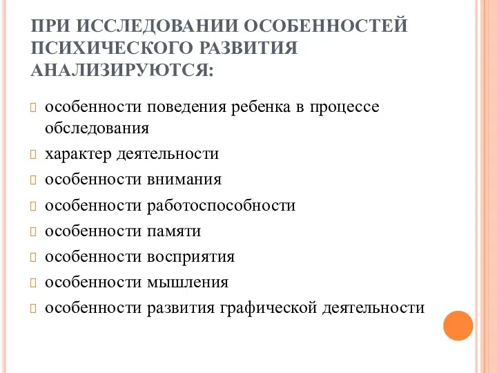 ПРИ ИССЛЕДОВАНИИ ОСОБЕННОСТЕЙ ПСИХИЧЕСКОГО РАЗВИТИЯ АНАЛИЗИРУЮТСЯ: особенности поведения ребенка в