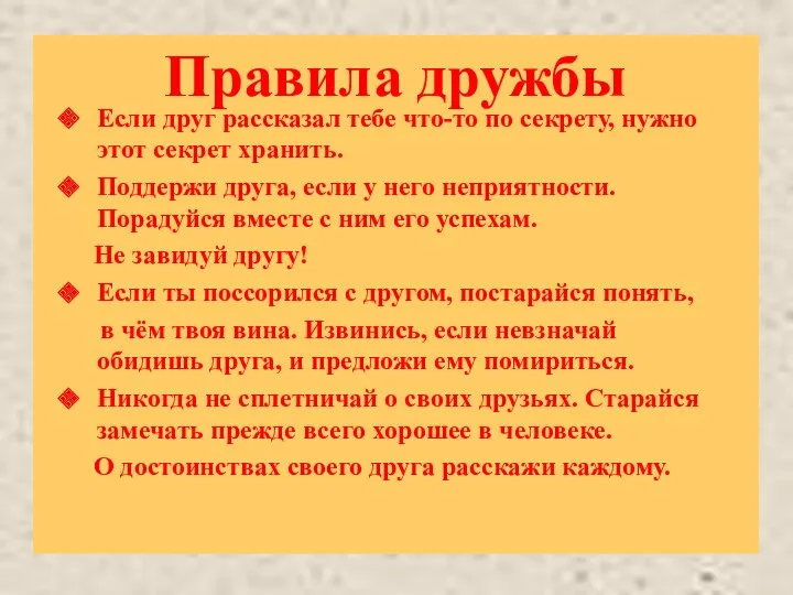 Правила дружбы Если друг рассказал тебе что-то по секрету, нужно